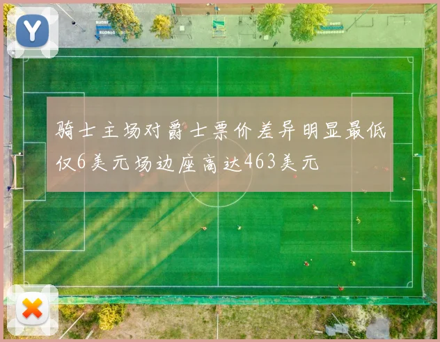 骑士主场对爵士票价差异明显最低仅6美元场边座高达463美元