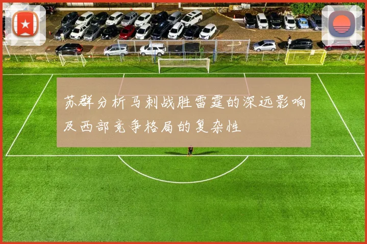 苏群分析马刺战胜雷霆的深远影响及西部竞争格局的复杂性