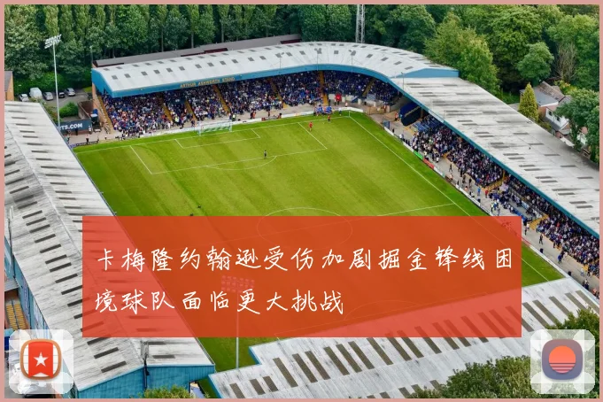 卡梅隆约翰逊受伤加剧掘金锋线困境球队面临更大挑战