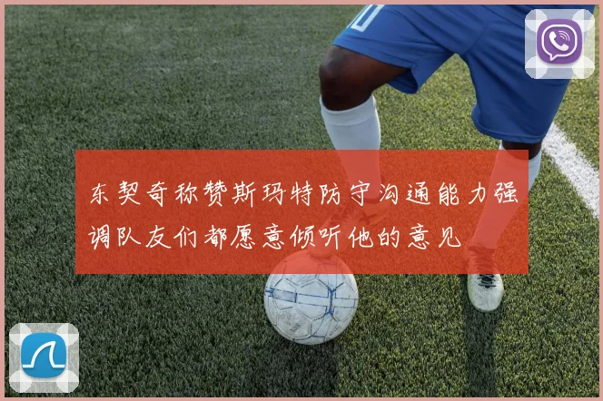 东契奇称赞斯玛特防守沟通能力强调队友们都愿意倾听他的意见