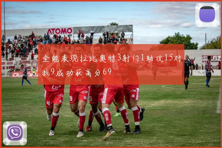 全能表现拉比奥特3射门1助攻15对抗9成功获高分69