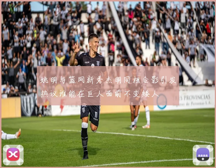 姚明与篮网新秀杰明同框合影引发热议谁能在巨人面前不变矮人