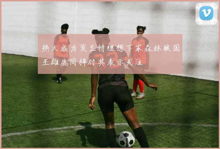 热火成为莫兰特理想下家森林狼国王雄鹿同样对其表示关注