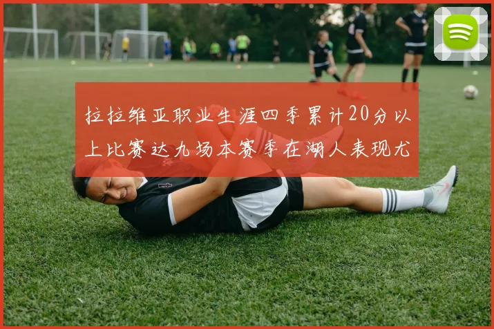 拉拉维亚职业生涯四季累计20分以上比赛达九场本赛季在湖人表现尤为突出