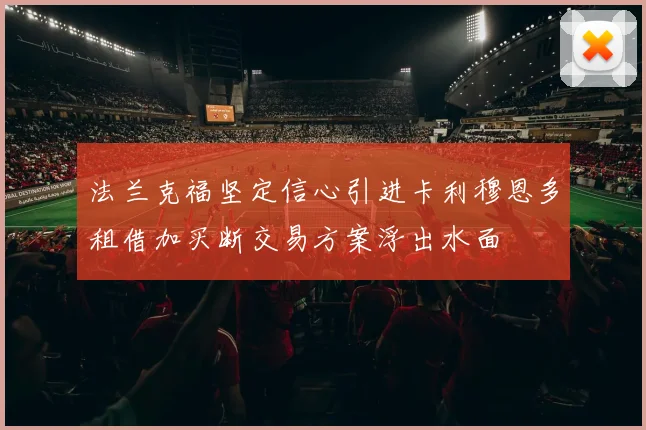 法兰克福坚定信心引进卡利穆恩多租借加买断交易方案浮出水面