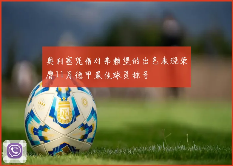 奥利塞凭借对弗赖堡的出色表现荣膺11月德甲最佳球员称号