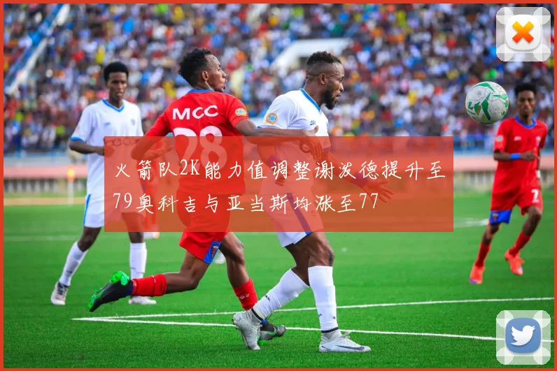 火箭队2K能力值调整谢泼德提升至79奥科吉与亚当斯均涨至77