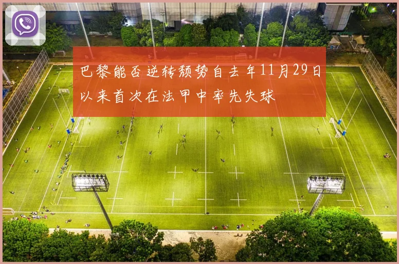 巴黎能否逆转颓势自去年11月29日以来首次在法甲中率先失球