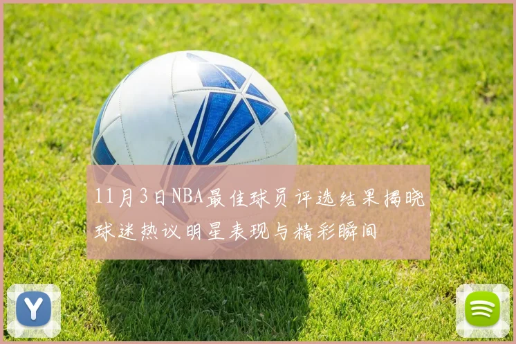 11月3日NBA最佳球员评选结果揭晓球迷热议明星表现与精彩瞬间