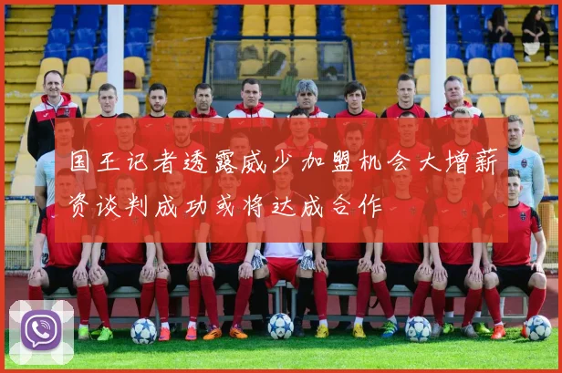 国王记者透露威少加盟机会大增薪资谈判成功或将达成合作