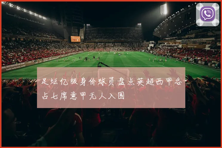 足坛亿级身价球员盘点英超西甲各占七席意甲无人入围